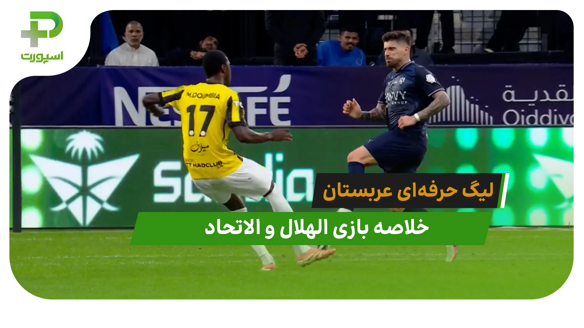 الهلال 1 – الاتحاد 1 (لیگ حرفه‌ای عربستان) - تصویر شاخص