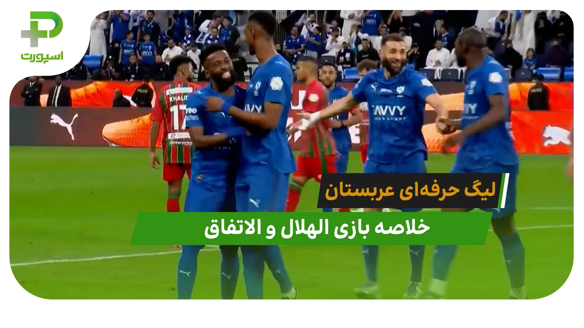الهلال 2 – الاتفاق 0 (لیگ حرفه‌ای عربستان) - تصویر شاخص