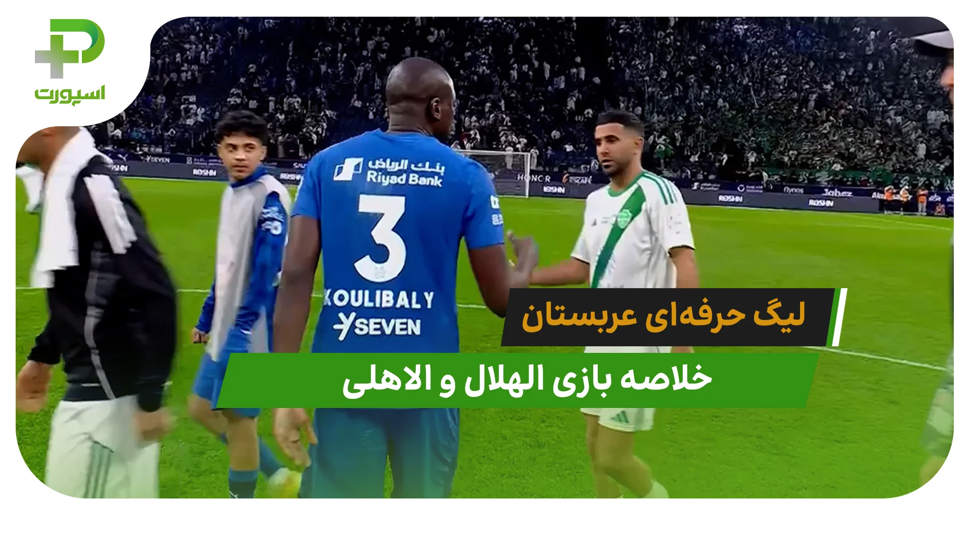 الهلال 0 – الاهلی 0 (لیگ حرفه‌ای عربستان) - تصویر شاخص