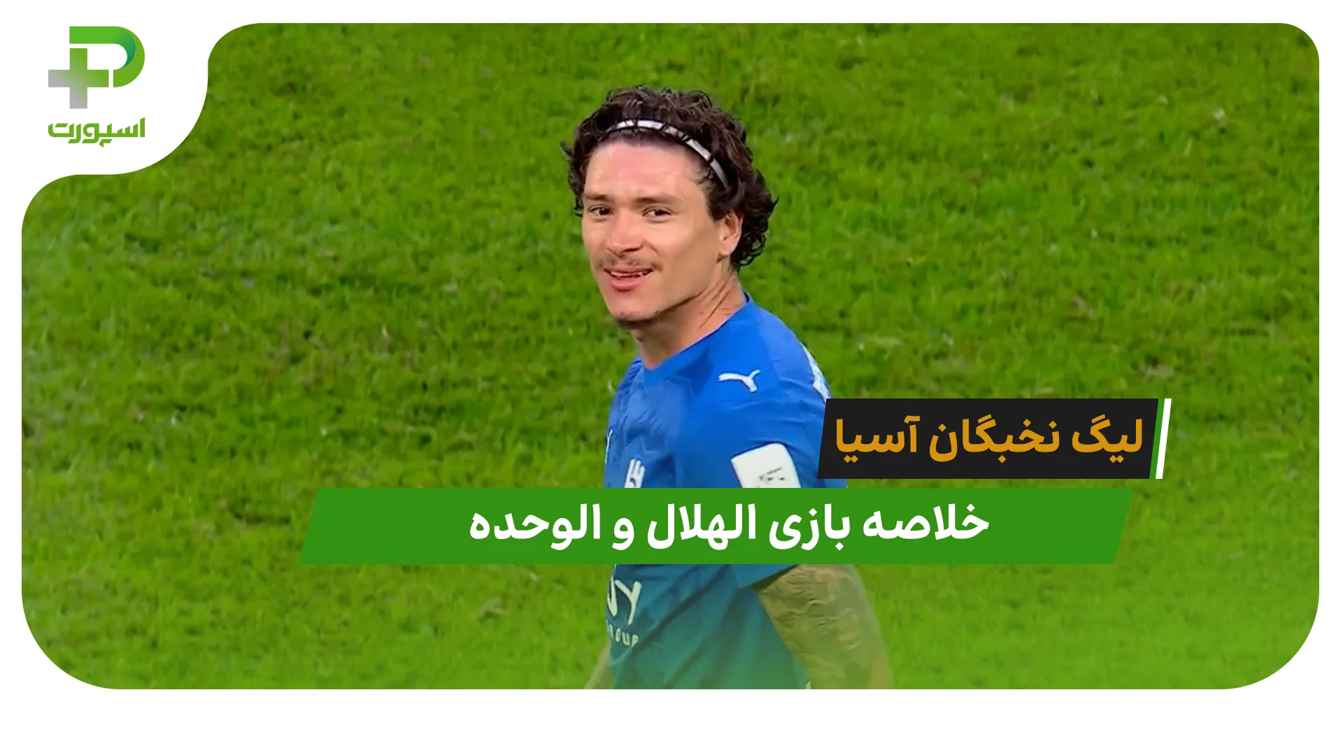 الهلال 2 – الوحده 1 (لیگ نخبگان آسیا) - تصویر شاخص