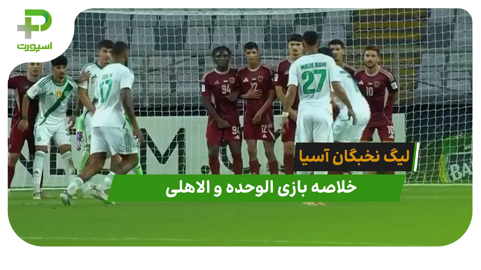 الوحده 1 – الاهلی 1 (لیگ نخبگان آسیا) - تصویر شاخص