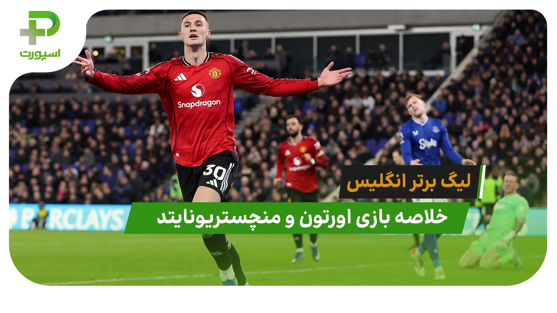 اورتون 0 – منچستریونایتد 1 (لیگ برتر انگلیس) - تصویر شاخص