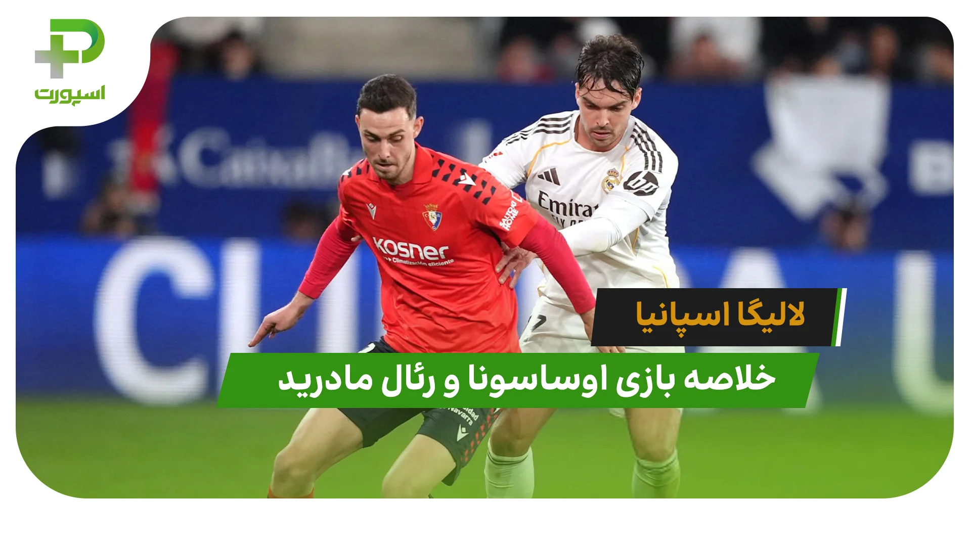 اوساسونا 2 – رئال مادرید 1 (لالیگا اسپانیا) - تصویر شاخص