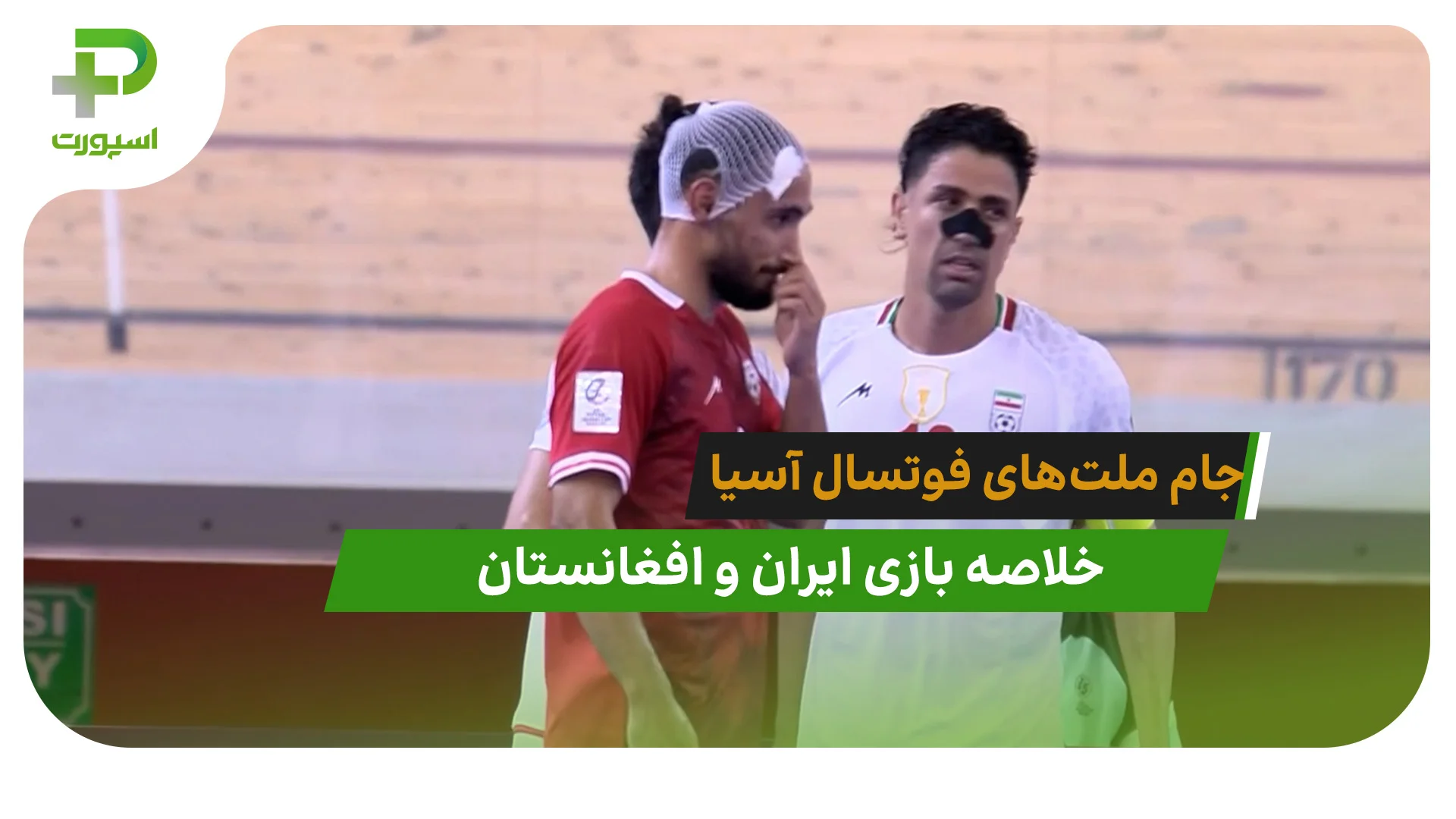 ایران 5 – افغانستان 2 (جام ملت‌های فوتسال آسیا) - تصویر شاخص
