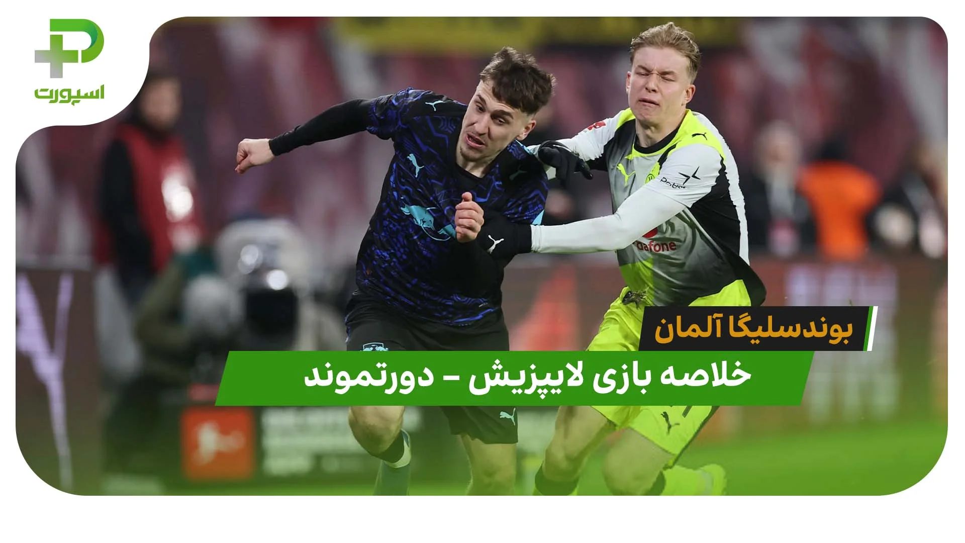 خلاصه بازی لایپزیش 2 – دورتموند 2 (بوندسلیگا آلمان) - تصویر شاخص