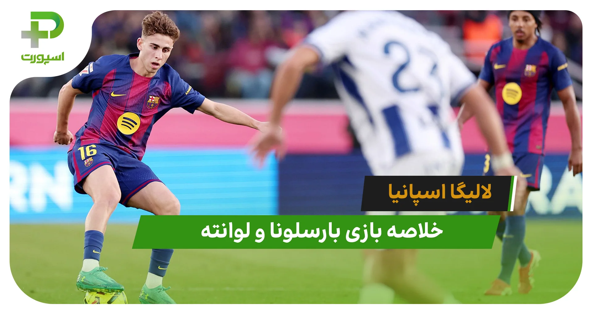 بارسلونا 3 – لوانته 0 (لالیگا اسپانیا) - تصویر شاخص