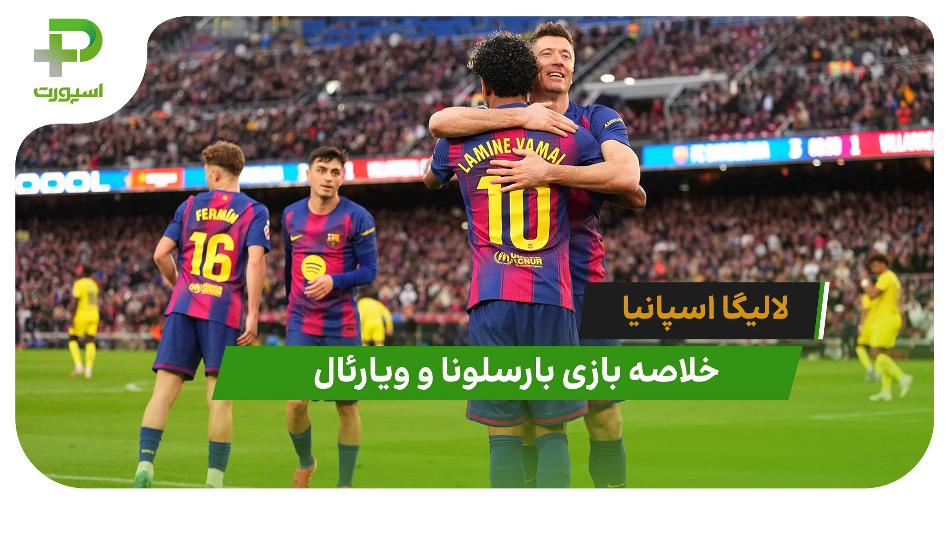 بارسلونا 4 – ویارئال 1 (لالیگا اسپانیا) - تصویر شاخص