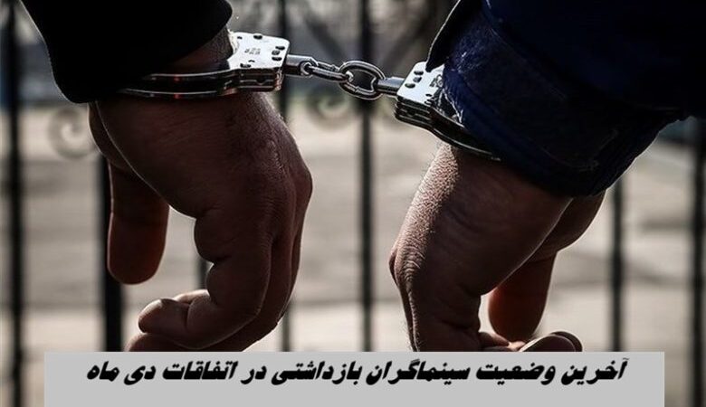 آخرین خبر از وضعیت ۱۸ هنرمند بازداشتشده در حوادث دی ماه؛ پیگیریهای ویژه خانه تئاتر ادامه دارد