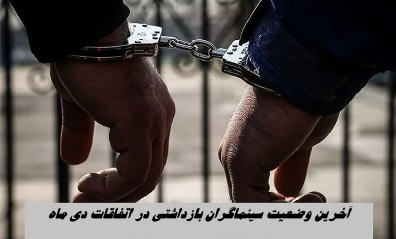 آخرین خبر از وضعیت ۱۸ هنرمند بازداشت‌شده در حوادث دی ماه؛ پیگیری‌های ویژه خانه تئاتر ادامه دارد - تصویر شاخص