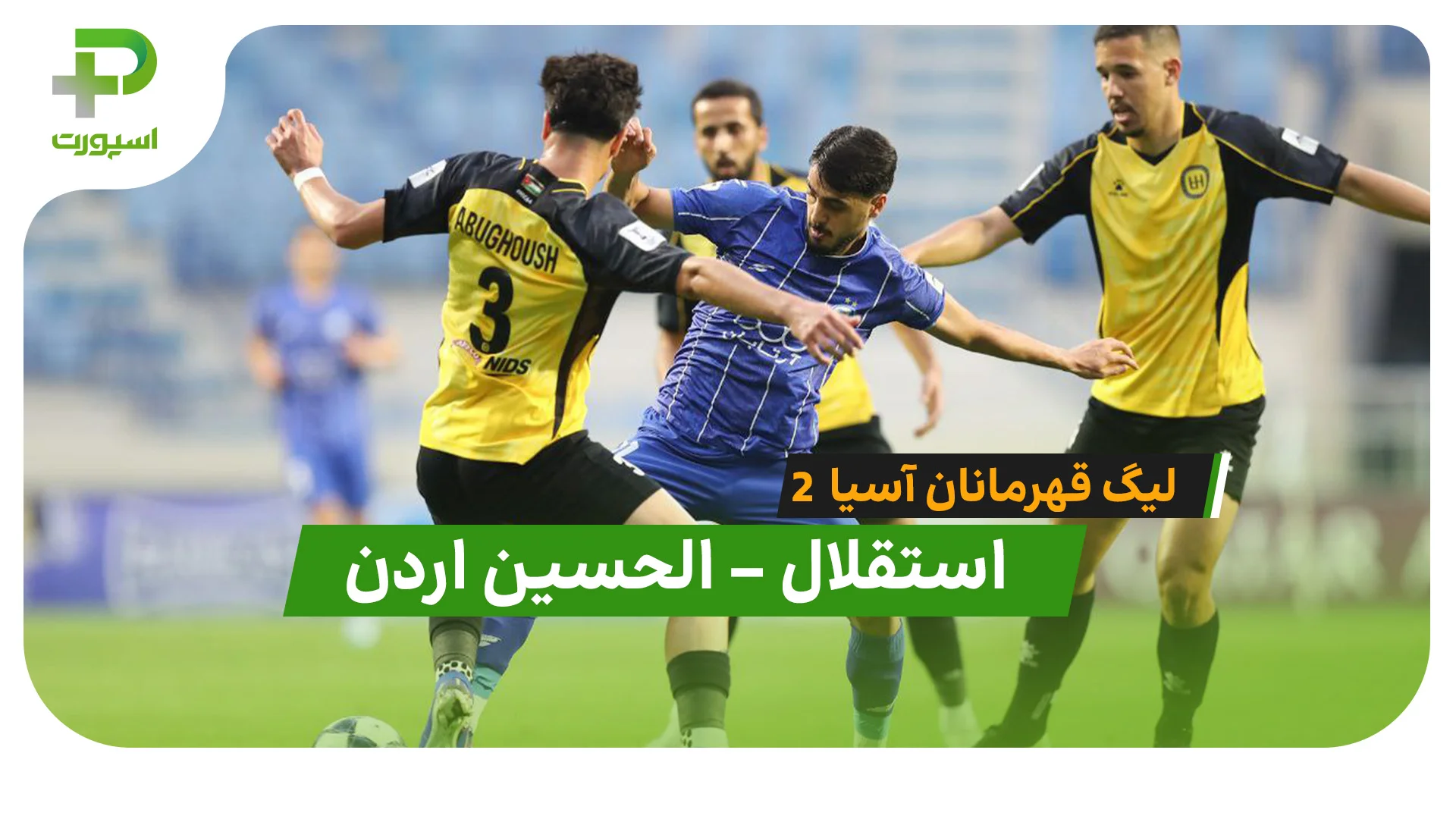 خلاصه بازی استقلال 0 – 1 الحسین اردن، شوک بزرگ لیگ قهرمانان آسیا - تصویر شاخص