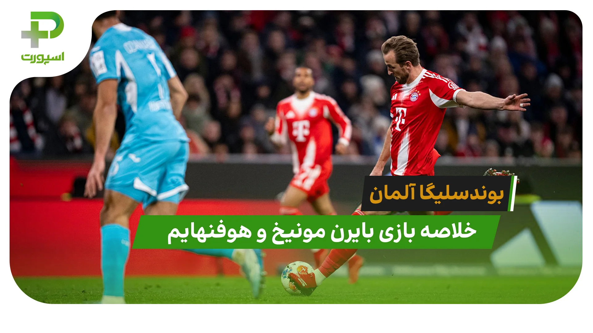 بایرن مونیخ 5 – هوفنهایم 1 (بوندسلیگا آلمان) - تصویر شاخص