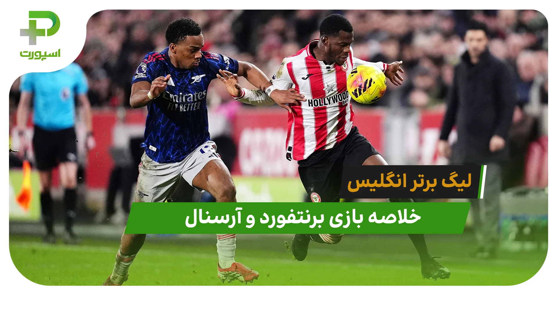 برنتفورد 1 – آرسنال 1 (لیگ برتر انگلیس) - تصویر شاخص