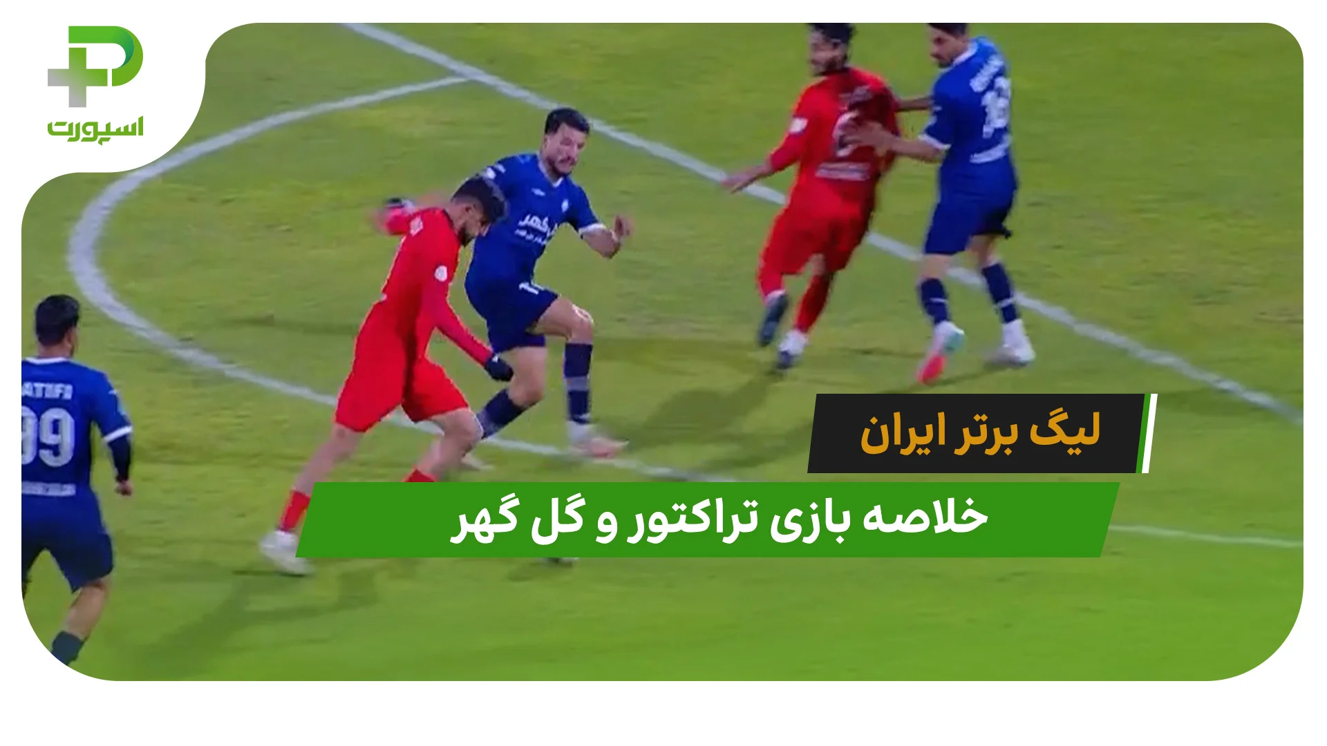 تراکتور 1 – گل گهر 0 (لیگ برتر ایران) - تصویر شاخص