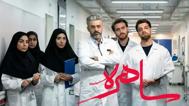 همه چیز درباره سریال ساهره؛ سریال ماه رمضانیِ صداوسیما کپی از آب درآمد؟