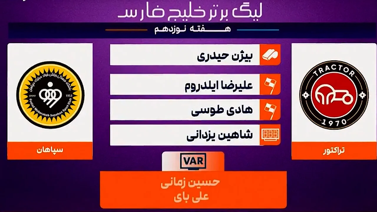 کارشناسی داوری تراکتور – سپاهان - تصویر شاخص
