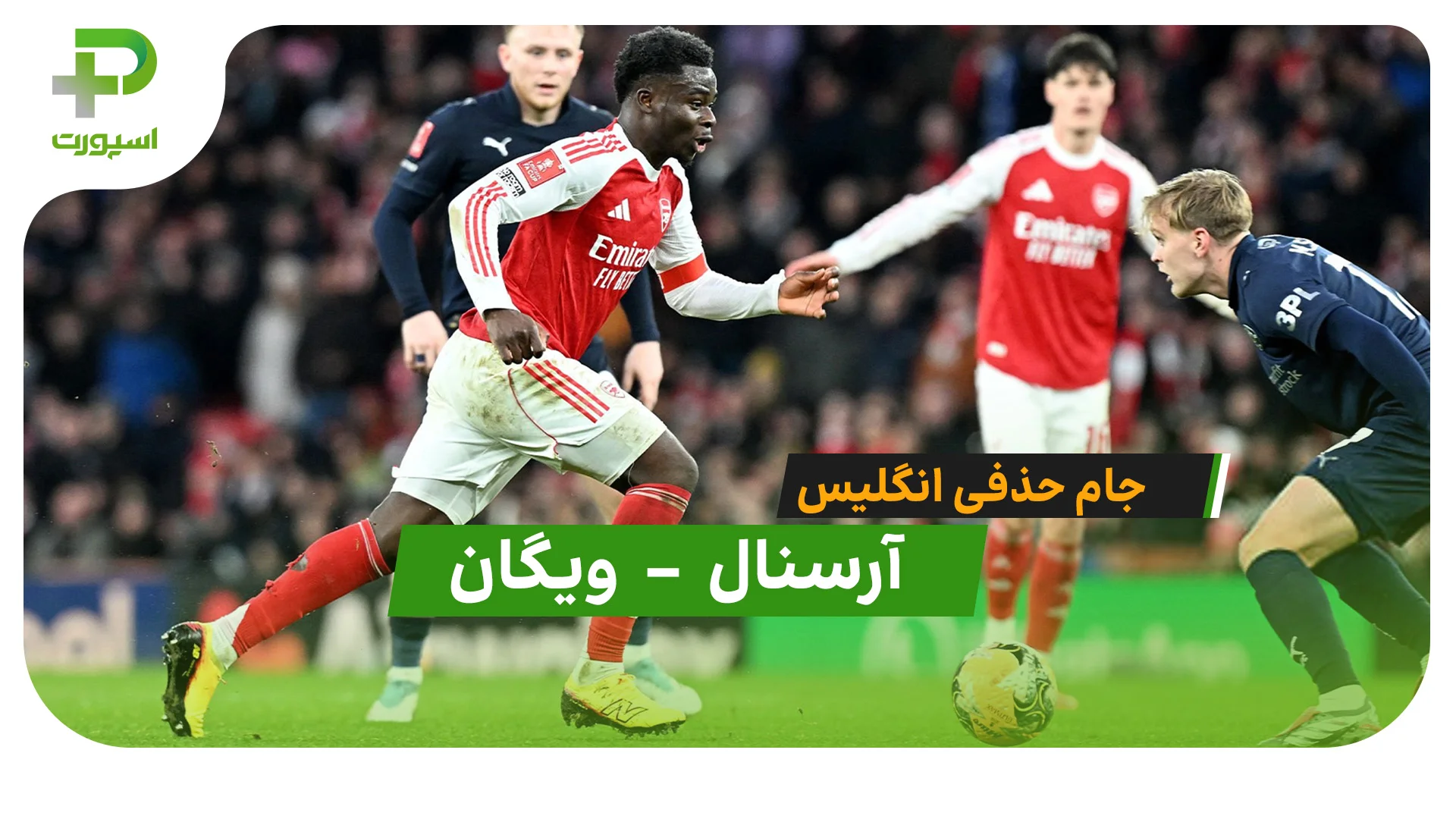 خلاصه بازی  آرسنال 4 – 0 ویگان در جام حذفی - تصویر شاخص