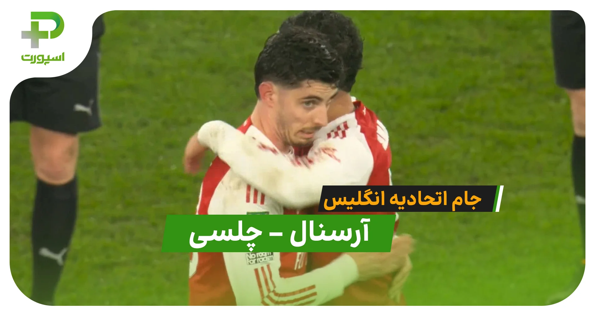 خلاصه بازی آرسنال 1 – 0 چلسی - تصویر شاخص