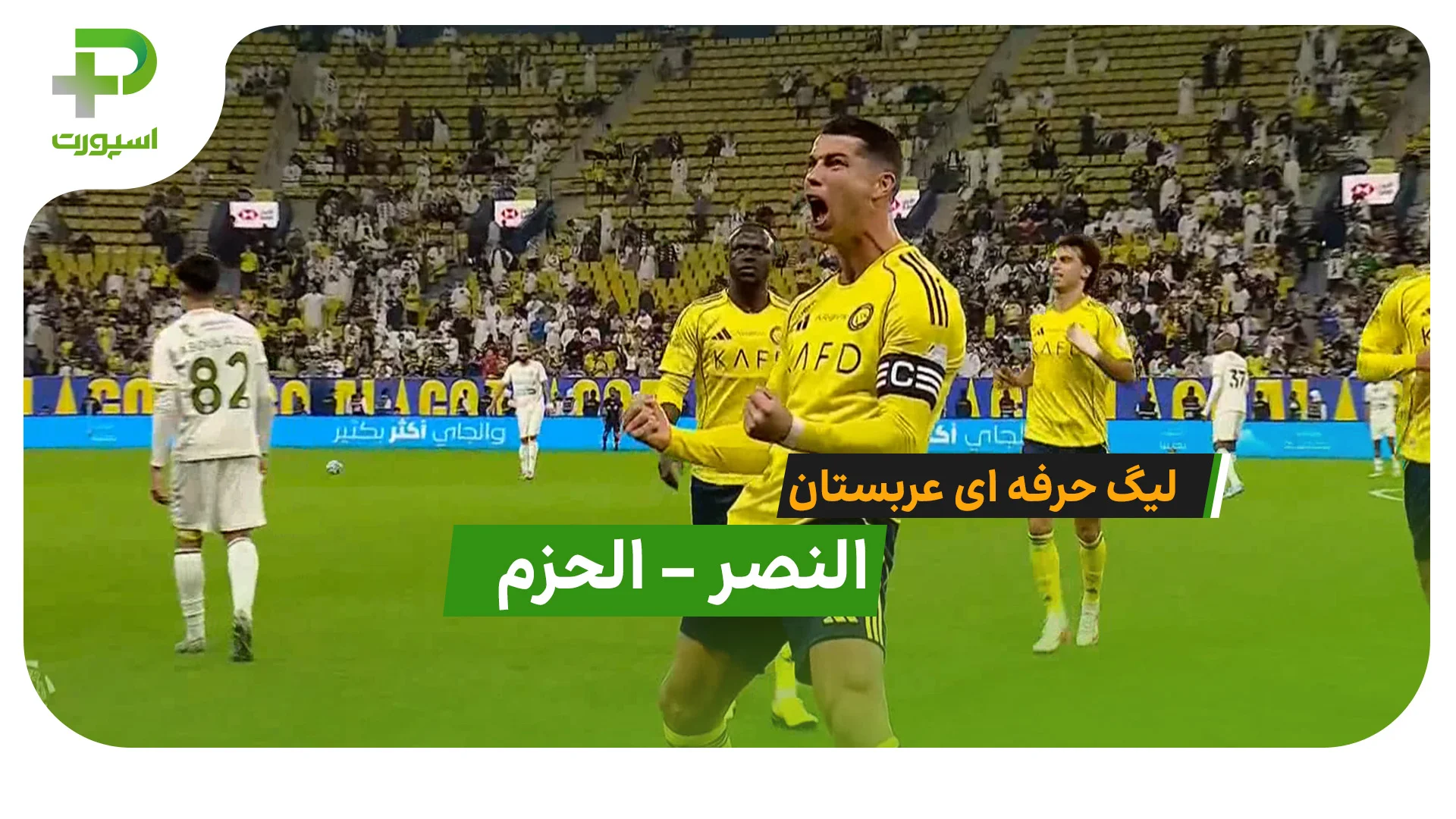 خلاصه بازی النصر 4 – الحزم 0 و درخشش رونالدو در این بازی - تصویر شاخص