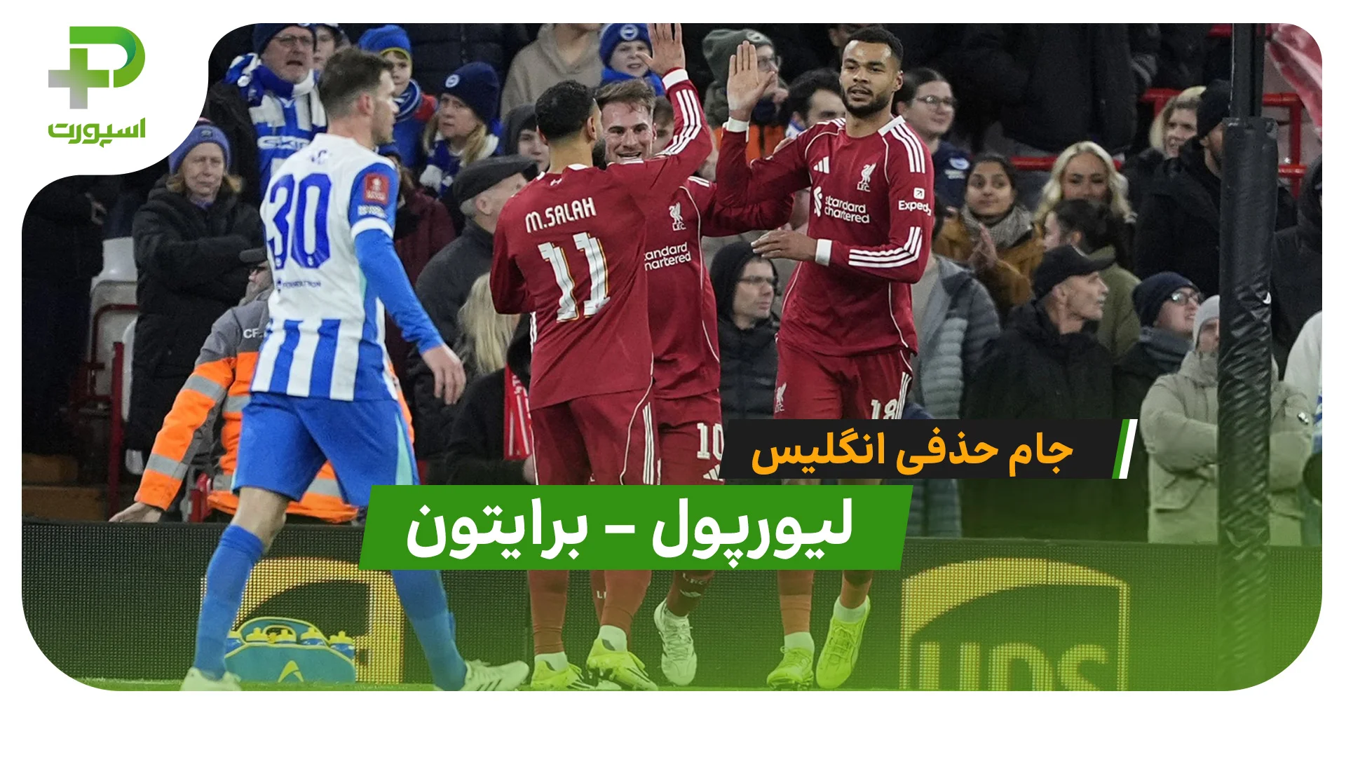 خلاصه بازی لیورپول 3 – 0 برایتون (جام حذفی انگلیس) - تصویر شاخص
