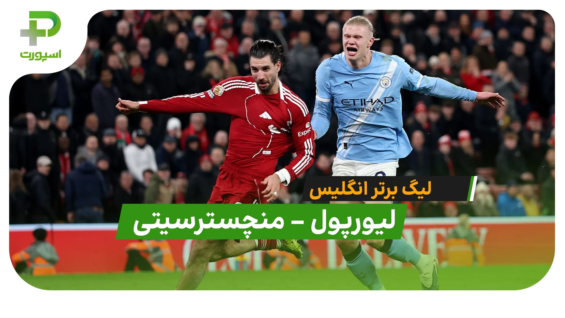 خلاصه بازی لیورپول 1 – 2 منچسترسیتی (لیگ برتر انگلیس) - تصویر شاخص