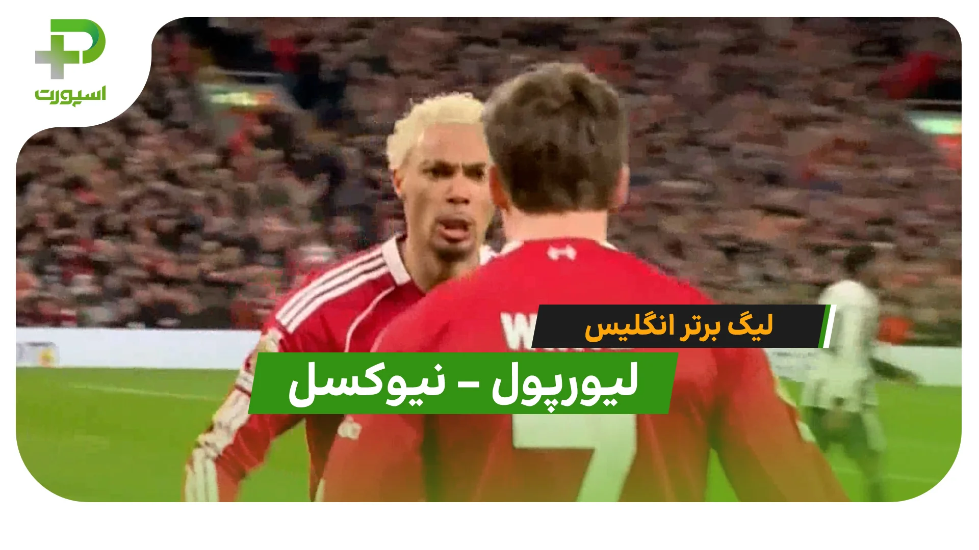 خلاصه بازی لیورپول 4 – 1 نیوکسل - تصویر شاخص