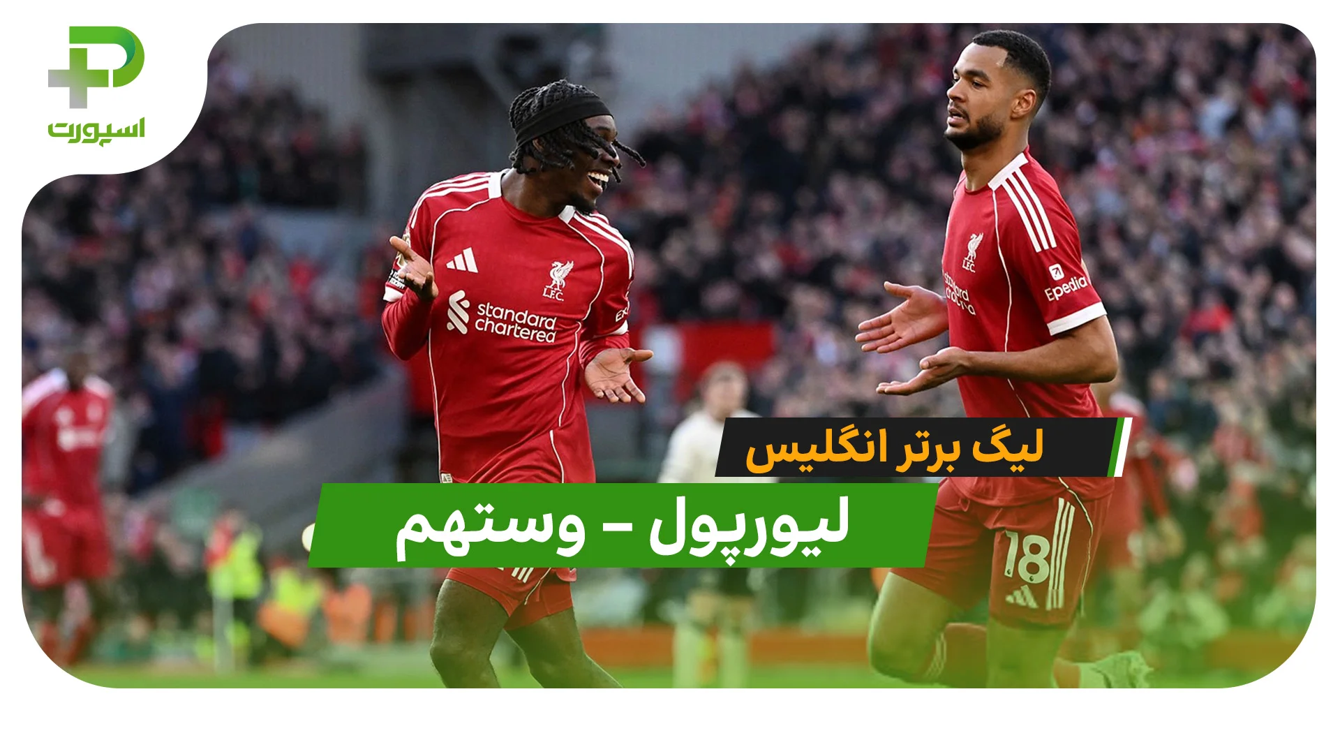 خلاصه بازی  لیورپول 5 – 2 وستهم در لیگ برتر انگلیس - تصویر شاخص