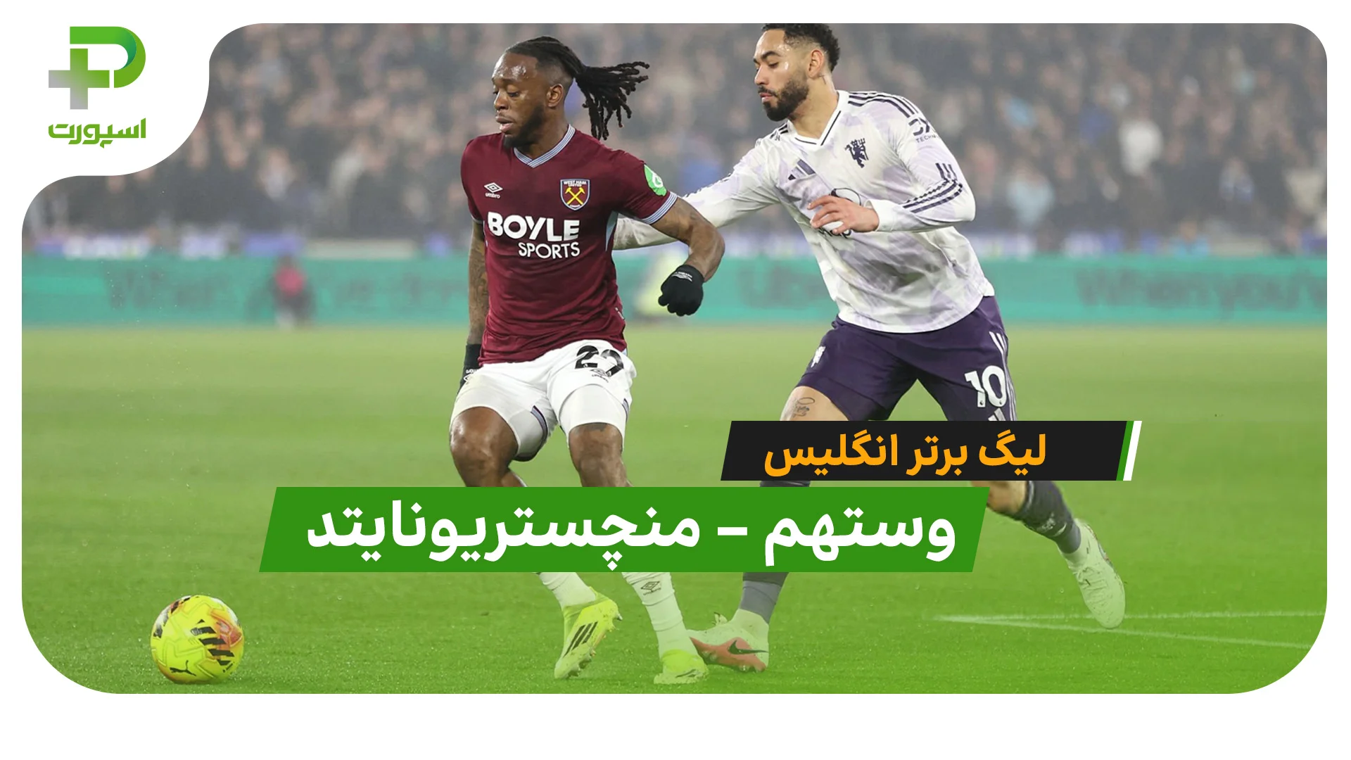 خلاصه بازی وستهم 1 – 1 منچستریونایتد - تصویر شاخص