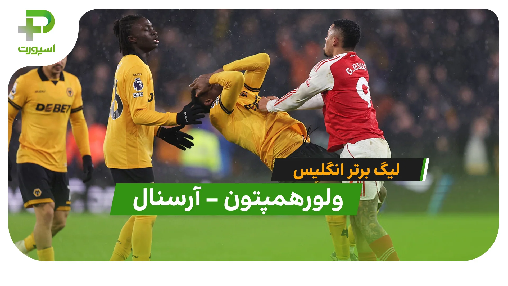 خلاصه بازی ولورهمپتون 2 – 2 آرسنال در لیگ برتر انگلیس - تصویر شاخص