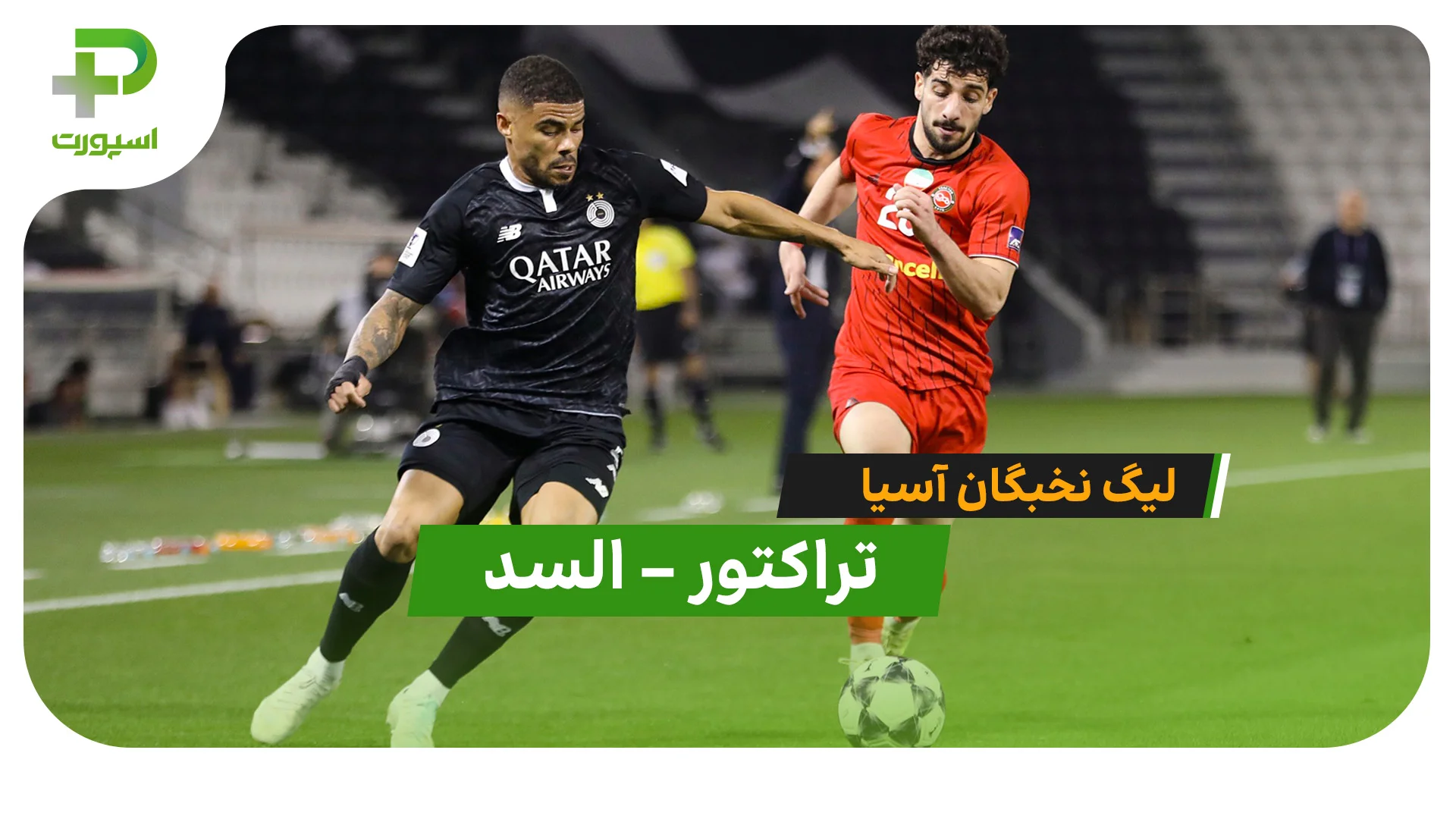 خلاصه بازی تراکتور 0 – 2 السد؛ شکست سنگین در هفته هفتم لیگ نخبگان آسیا! - تصویر شاخص