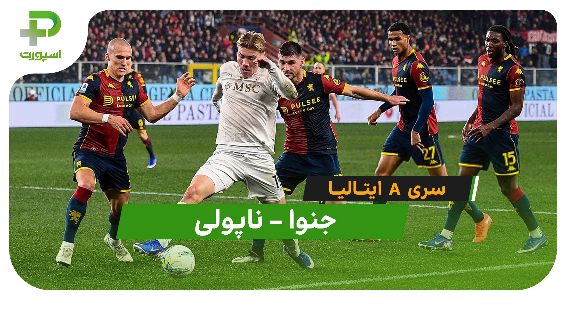 خلاصه بازی  جنوا 2 – 3 ناپولی (سری A ایتالیا) - تصویر شاخص