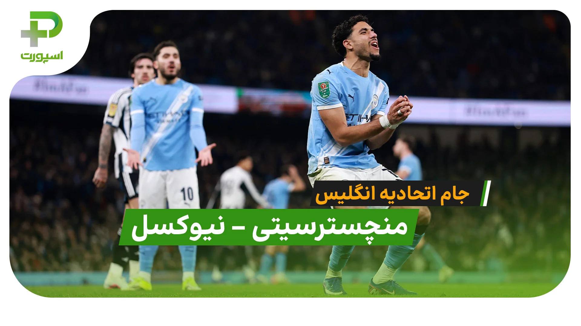 خلاصه بازی منچسترسیتی 3 – 1 نیوکسل (جام اتحادیه انگلیس) - تصویر شاخص