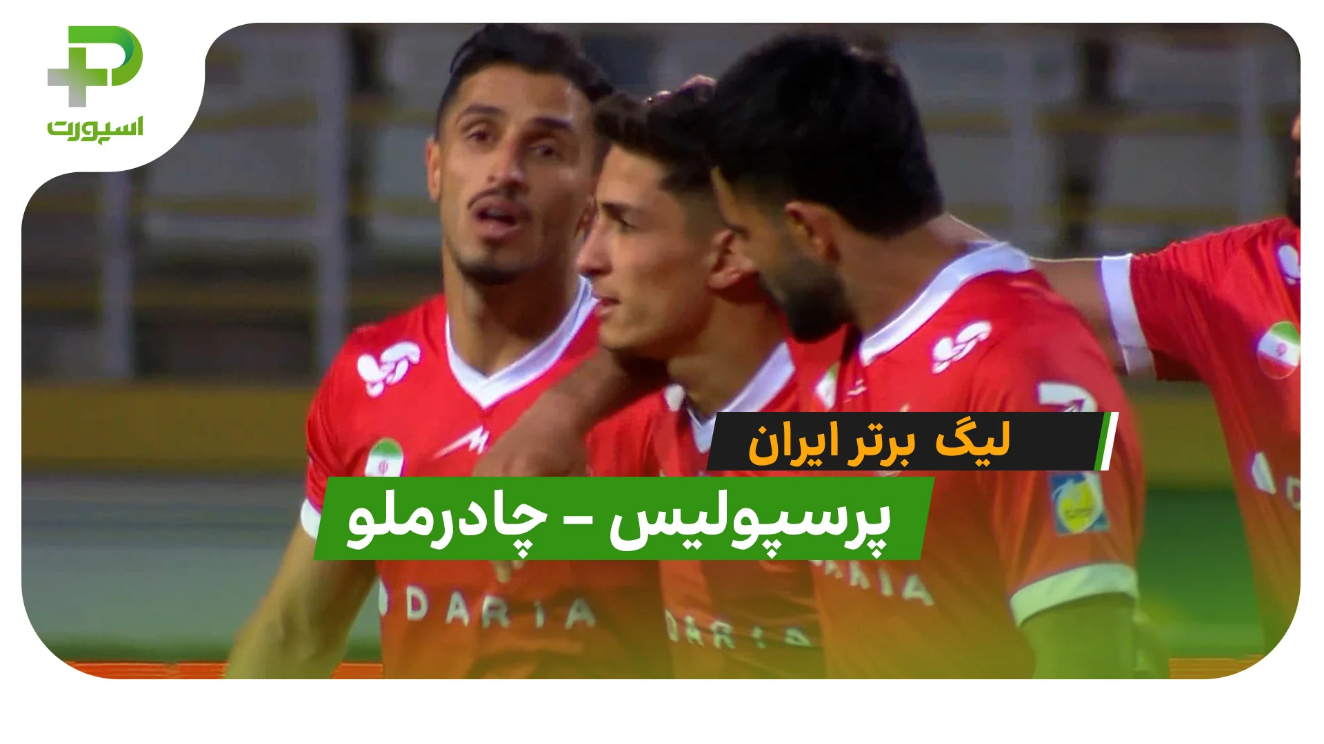 خلاصه بازی پرسپولیس 1 – چادرملو 0 (لیگ برتر ایران) - تصویر شاخص