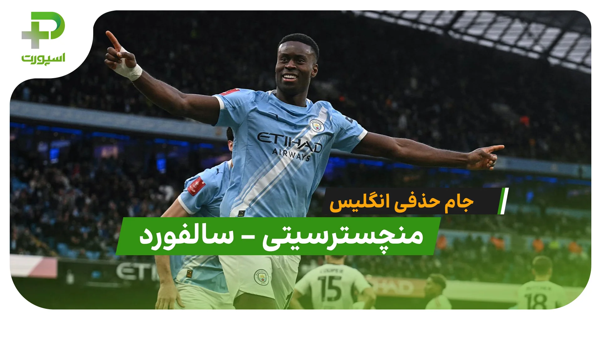 خلاصه بازی منچسترسیتی 2 – 0 سالفورد (جام حذفی) - تصویر شاخص