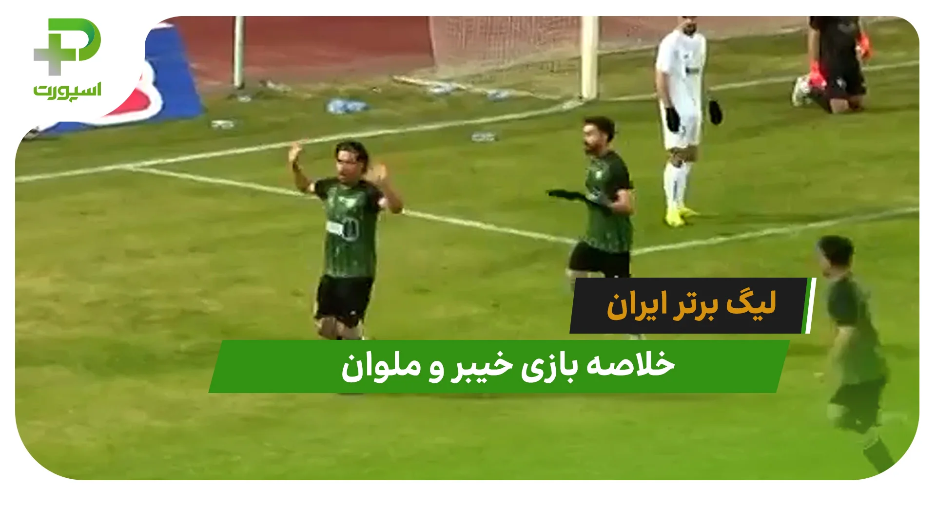 خیبر 1 – ملوان 0 (لیگ برتر ایران) - تصویر شاخص