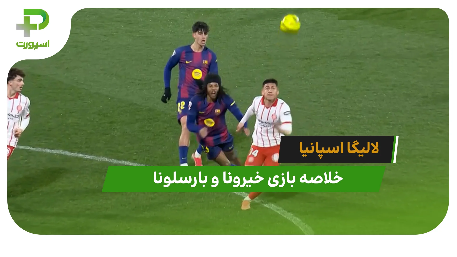 خیرونا 2 – بارسلونا 1 (لالیگا اسپانیا) - تصویر شاخص