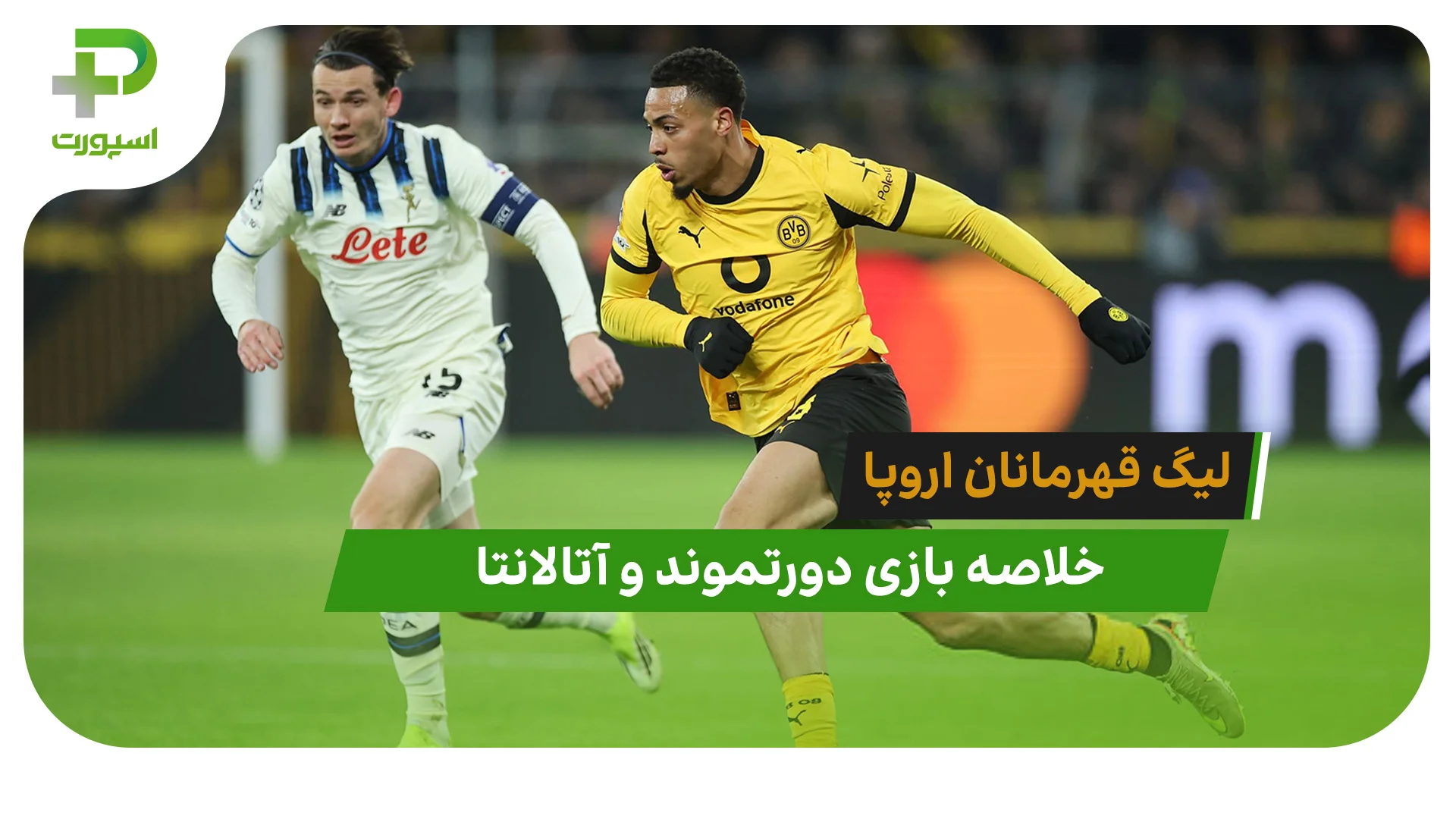 دورتموند 2 – آتالانتا 0 (لیگ قهرمانان اروپا) - تصویر شاخص