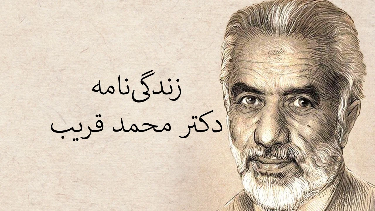 فرزندان دکتر محمد قریب چه مسیر شغلی را انتخاب کردند؟ نگاهی به زندگی پسرش حسین - تصویر شاخص