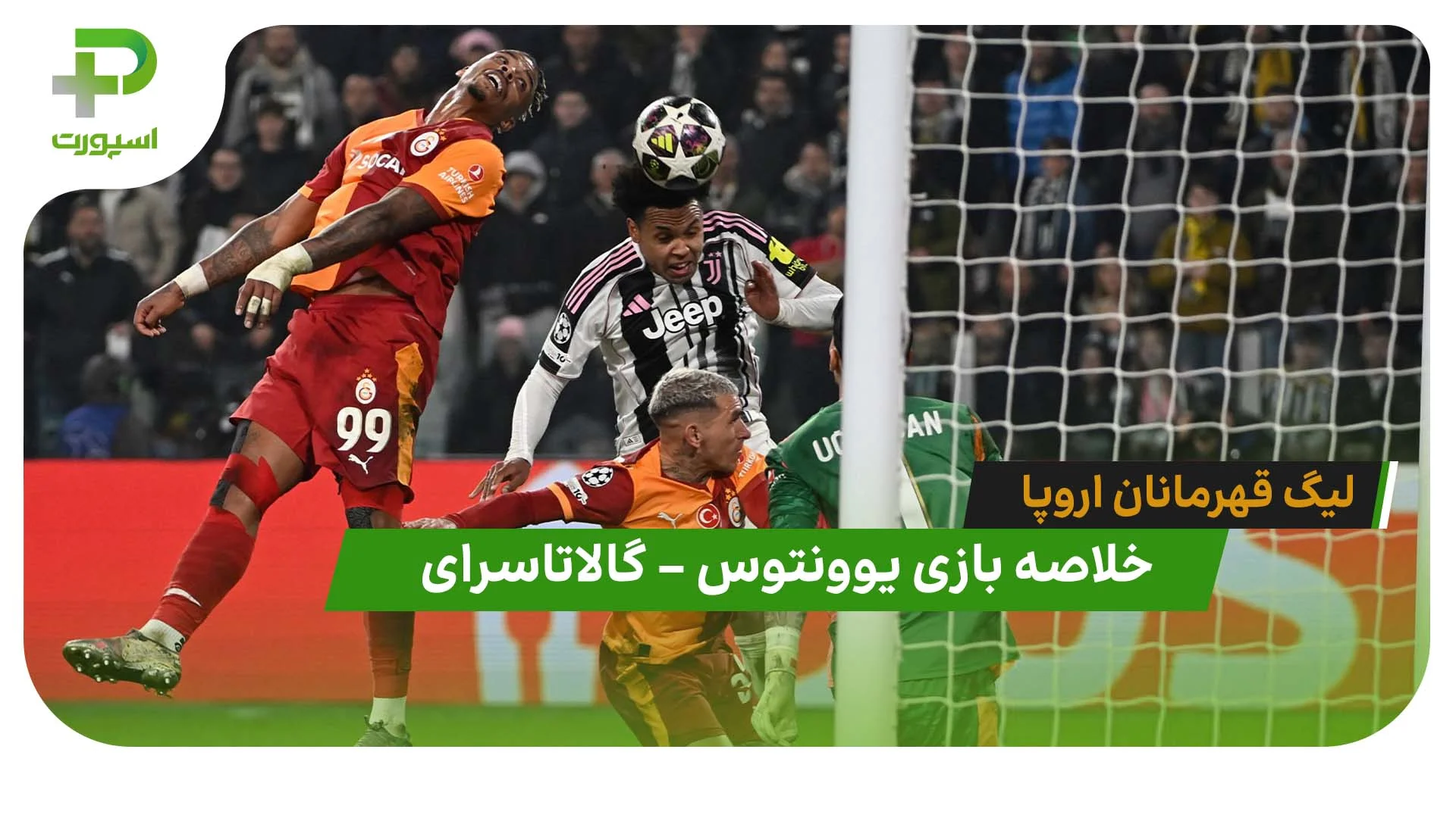 خلاصه بازی یوونتوس 3 – گالاتاسرای 2 (لیگ قهرمانان اروپا) - تصویر شاخص