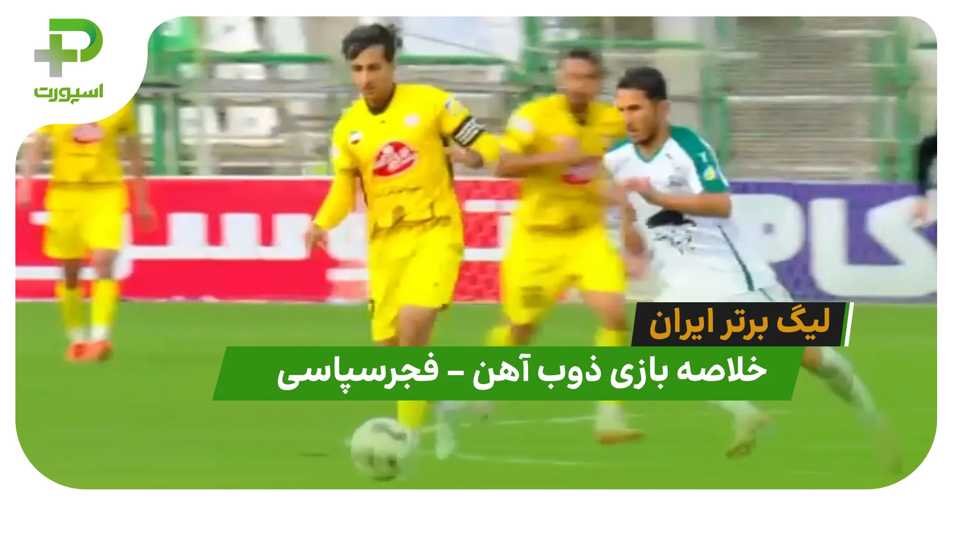 خلاصه بازی ذوب آهن 2 – فجرسپاسی 1 (لیگ برتر ایران) - تصویر شاخص