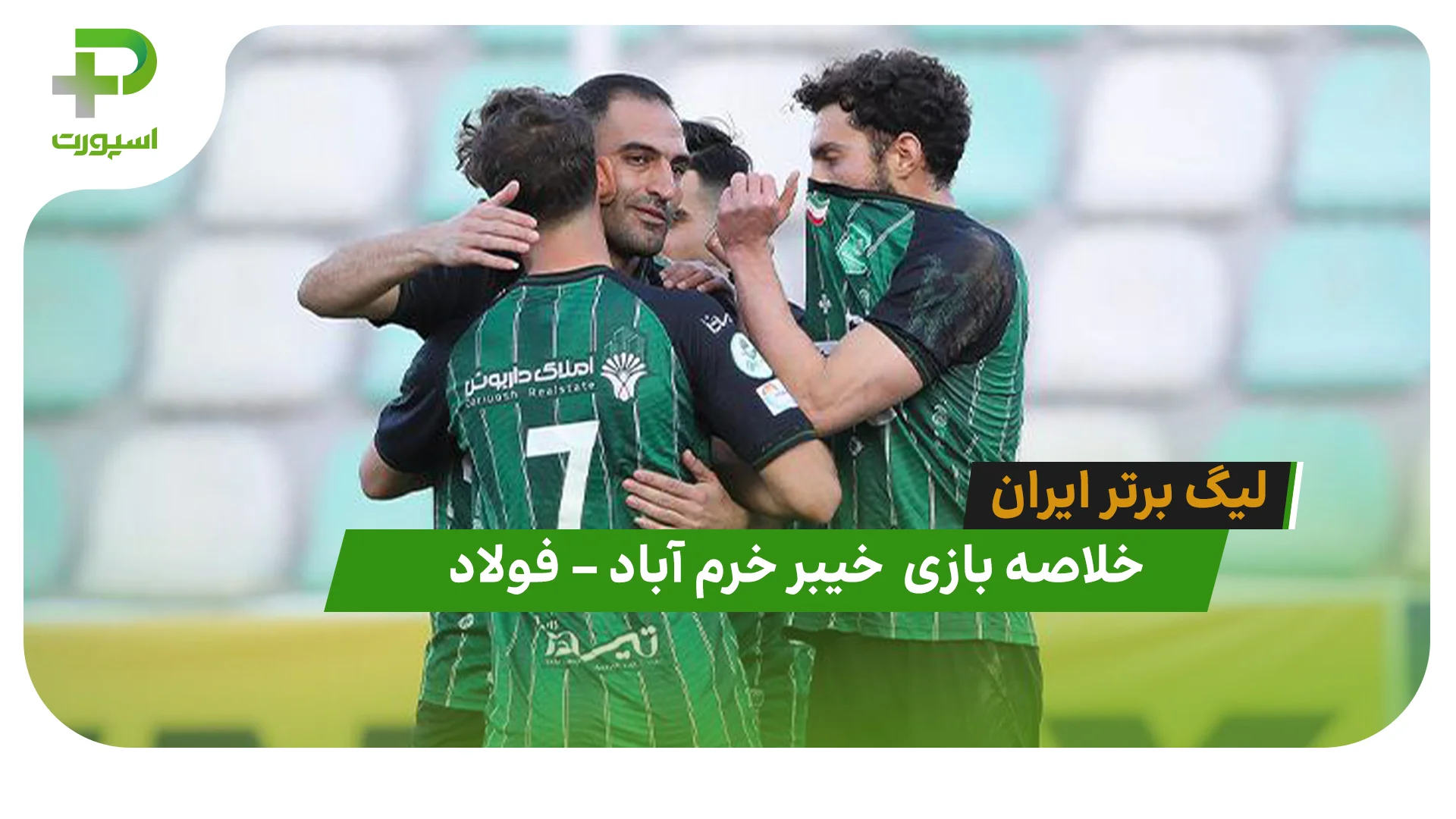 خلاصه بازی خیبر خرم آباد 2 – فولاد 2 (لیگ برتر ایران) - تصویر شاخص