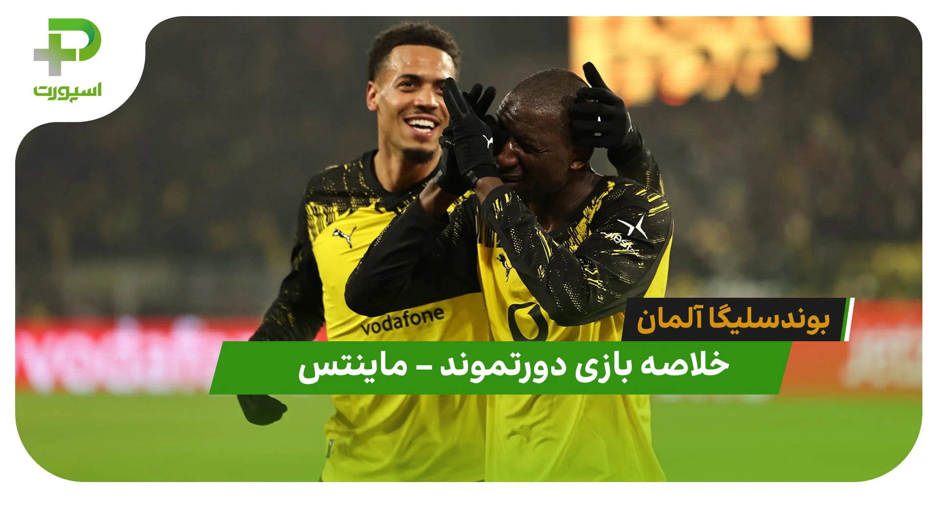 خلاصه بازی دورتموند 4 – ماینتس 0 (بوندسلیگا آلمان) - تصویر شاخص