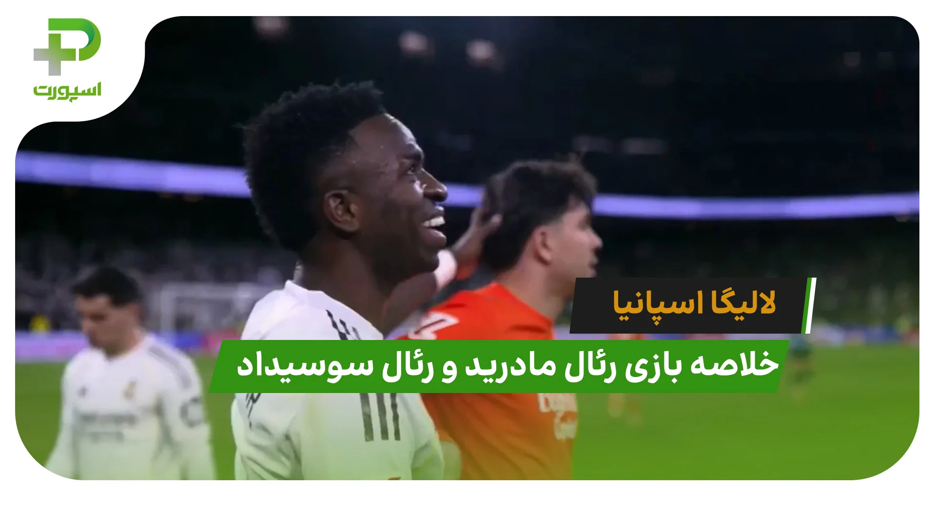 رئال مادرید 4 – رئال سوسیداد 1 (لالیگا اسپانیا) - تصویر شاخص