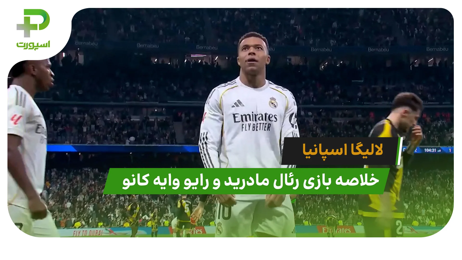 رئال مادرید 2 – رایو وایه کانو 1 (لالیگا اسپانیا) - تصویر شاخص