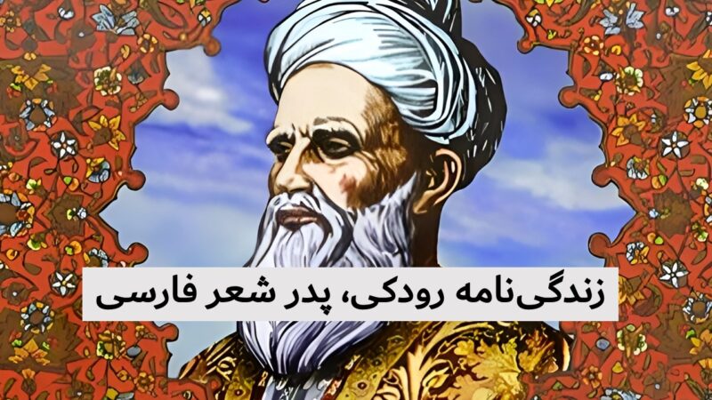 رازهای پنهان زندگی رودکی؛ پدر شعر فارسی که مذهبش چه بود؟