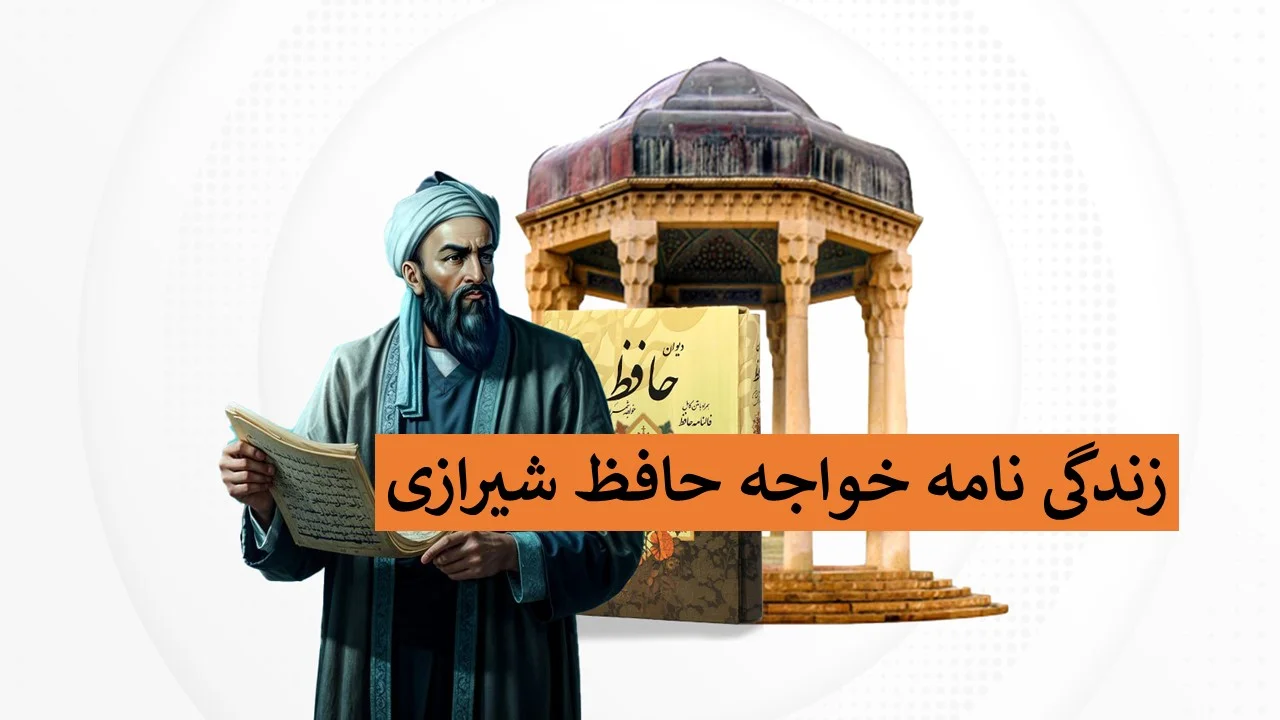 زندگینامه حافظ شیرازی؛ نام همسر حافظ و سرگذشت فرزندش + آثار - تصویر شاخص