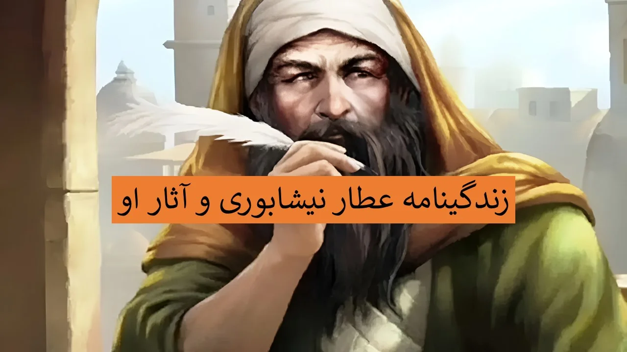رازهای زندگی عطار نیشابوری/ همسر عطار نیشابوری که بود؟ - تصویر شاخص
