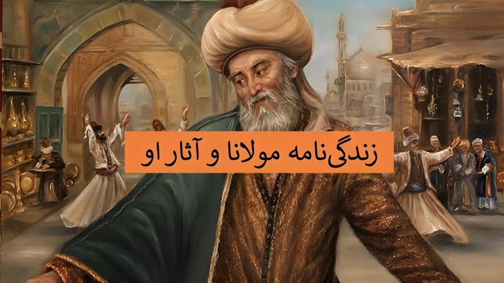 رازهای ناگفته زندگی مولانا؛ از تولد تا آثار ماندگار مولوی - تصویر شاخص