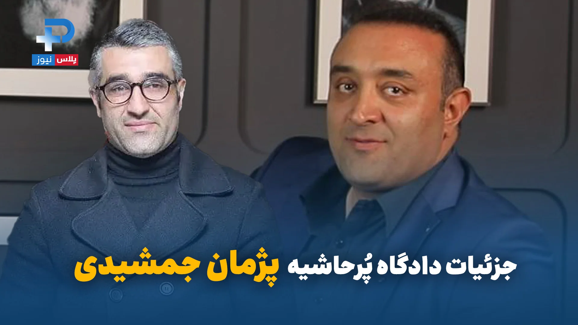جزئیات دادگاه پُرحاشیه پژمان جمشیدی: خانمِ شاکی با مادرش آمده بود! - تصویر شاخص