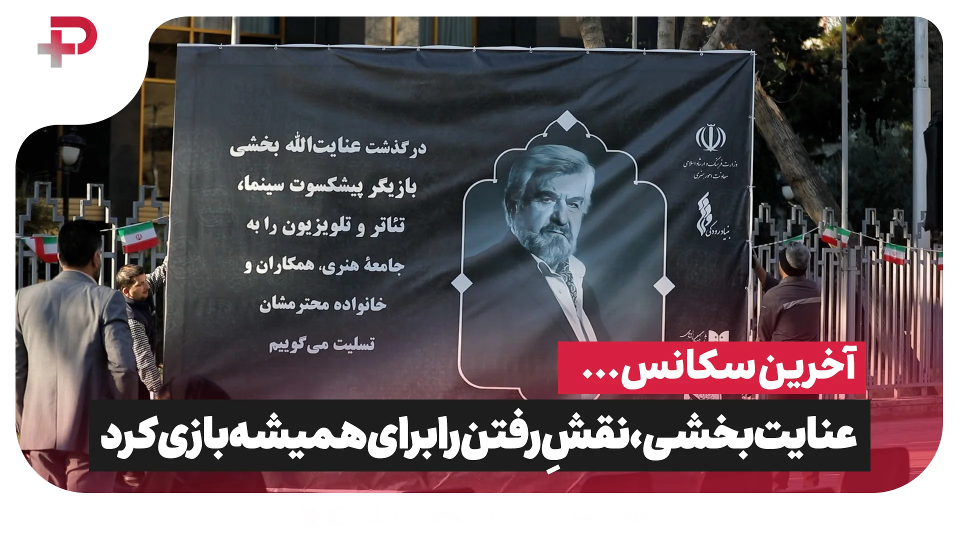 آخرین سکانس…عنایت بخشی، نقشِ رفتن را برای همیشه بازی کرد - تصویر شاخص