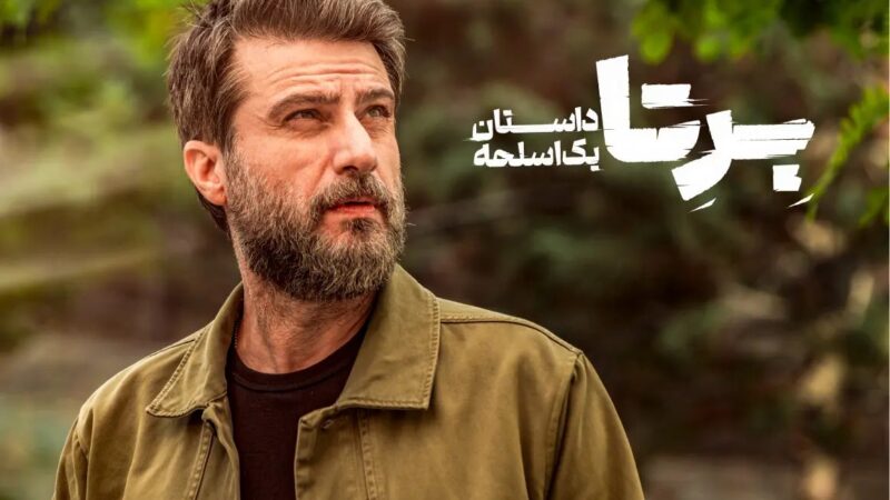 سریال برتا چند قسمت است + جزئیات هیجانانگیز از بازیگران و تیزر رسمی